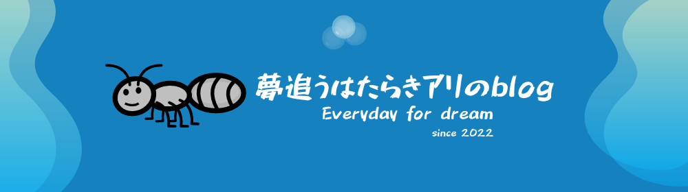 元製薬会社MR 夢追うはたらきアリのblog